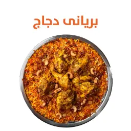 برياني دجاج